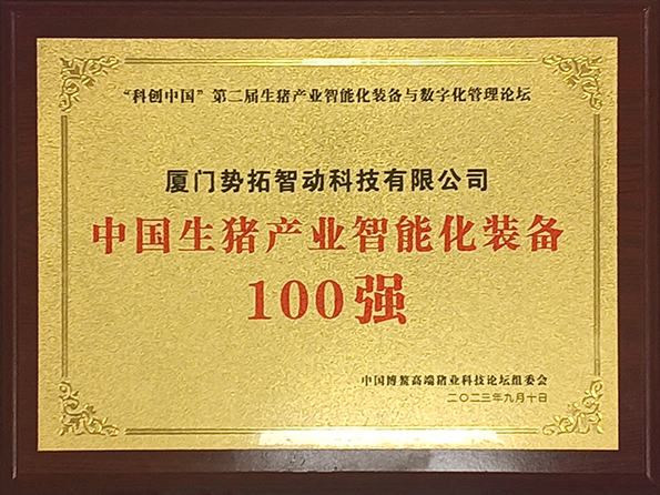 中國生豬產(chǎn)業(yè)智能化裝備100強獎牌