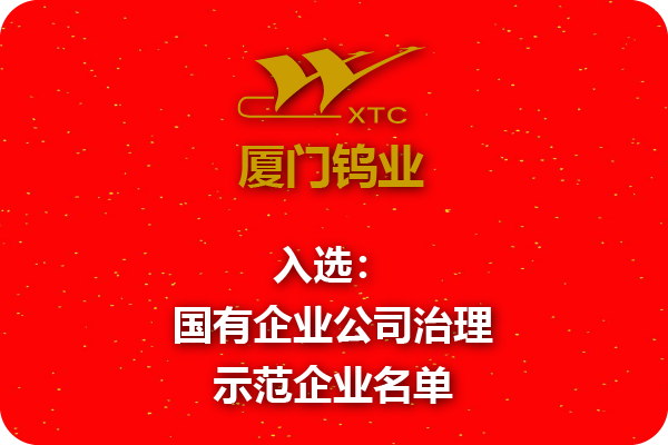廈鎢集團入選國有企業(yè)公司治理示范企業(yè)名單